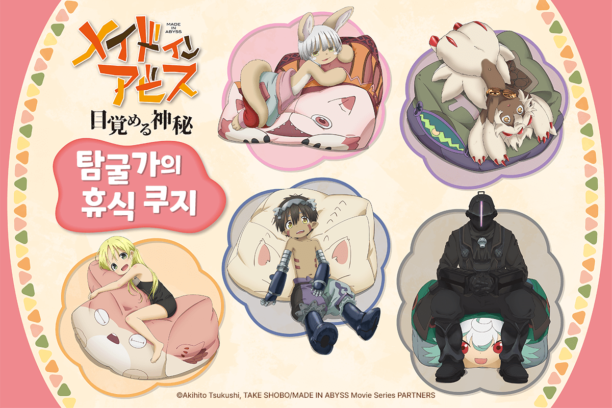 [메이드 인 어비스] 탐굴가의 휴식 쿠지 