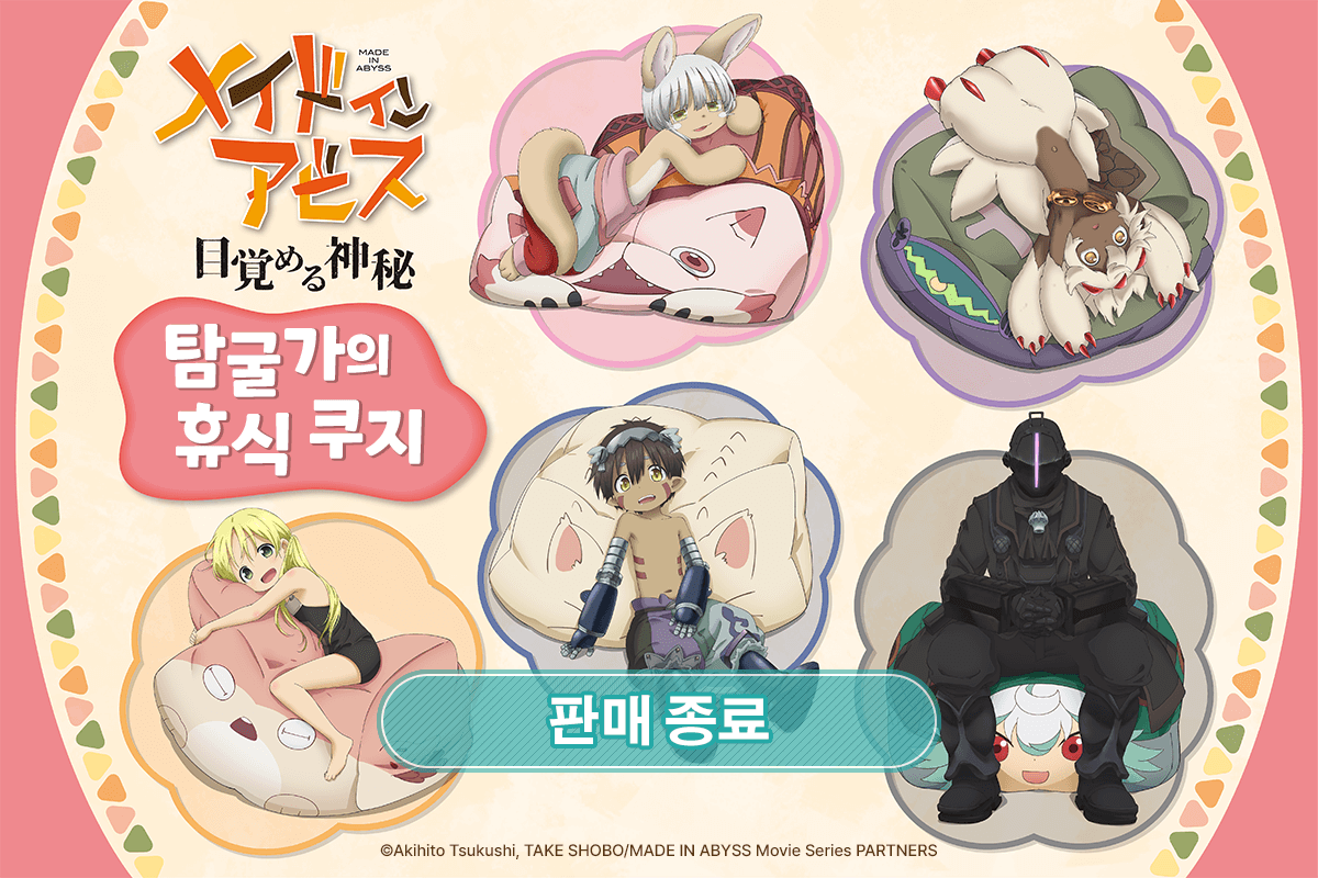 [메이드 인 어비스] 탐굴가의 휴식 쿠지 