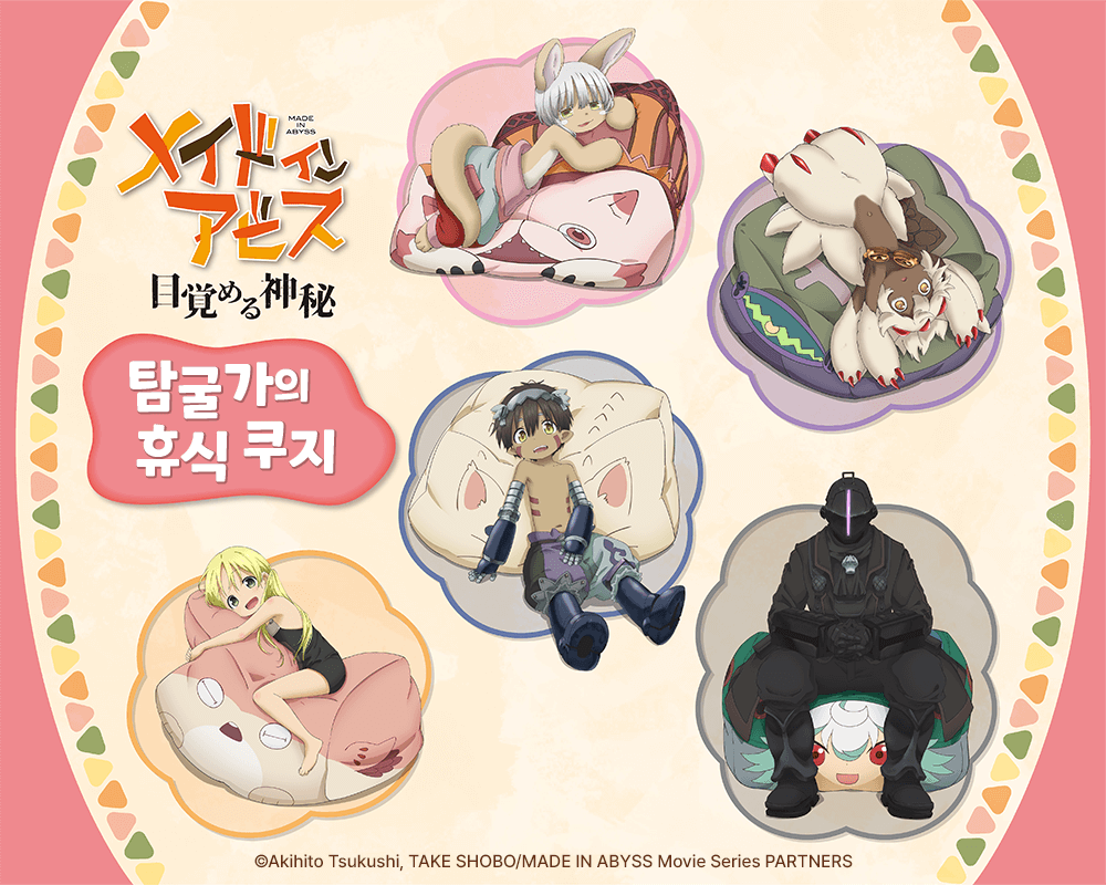 [메이드 인 어비스] 탐굴가의 휴식 쿠지 