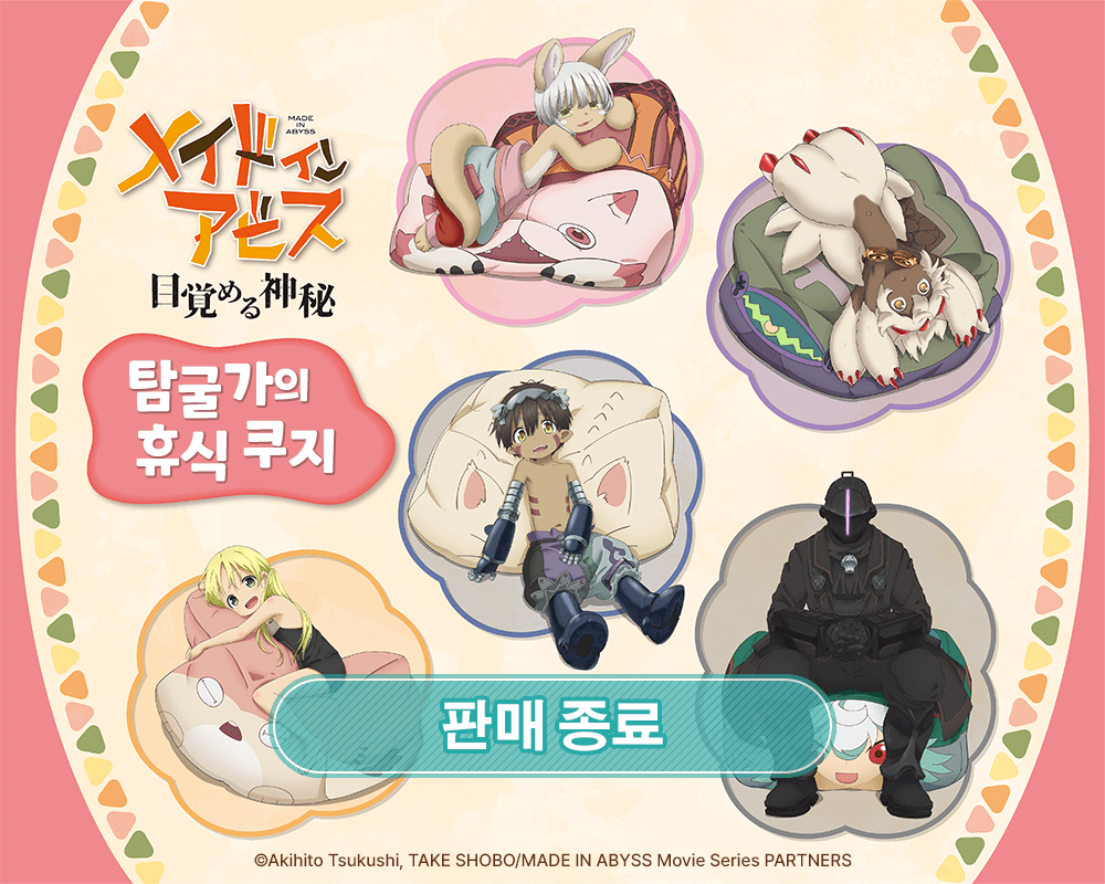 [메이드 인 어비스] 탐굴가의 휴식 쿠지 