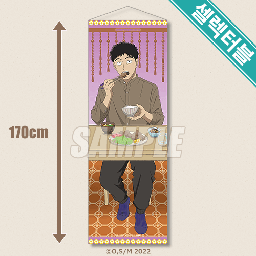 셀렉터블! BIG 태피스트리 세리자와
