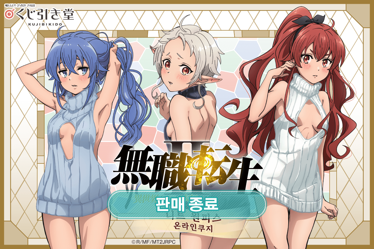 [무직전생Ⅱ ~이세계에 갔으면 최선을 다한다~] 니트 원피스 온라인쿠지 