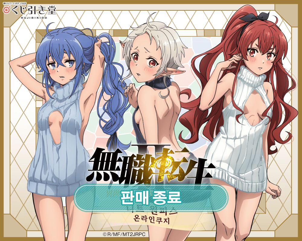 [무직전생Ⅱ ~이세계에 갔으면 최선을 다한다~] 니트 원피스 온라인쿠지 