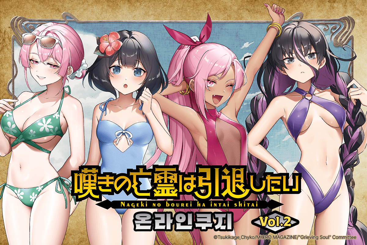 [비탄의 망령은 은퇴하고 싶다] 온라인쿠지 Vol.2 