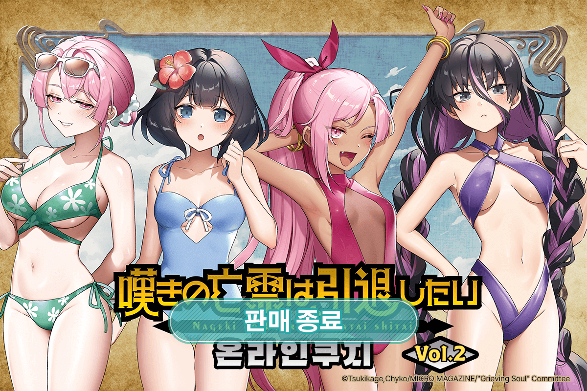 [비탄의 망령은 은퇴하고 싶다] 온라인쿠지 Vol.2 