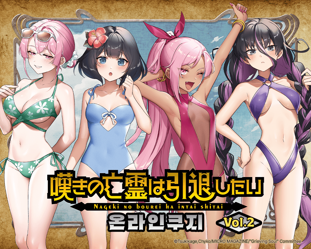 [비탄의 망령은 은퇴하고 싶다] 온라인쿠지 Vol.2 