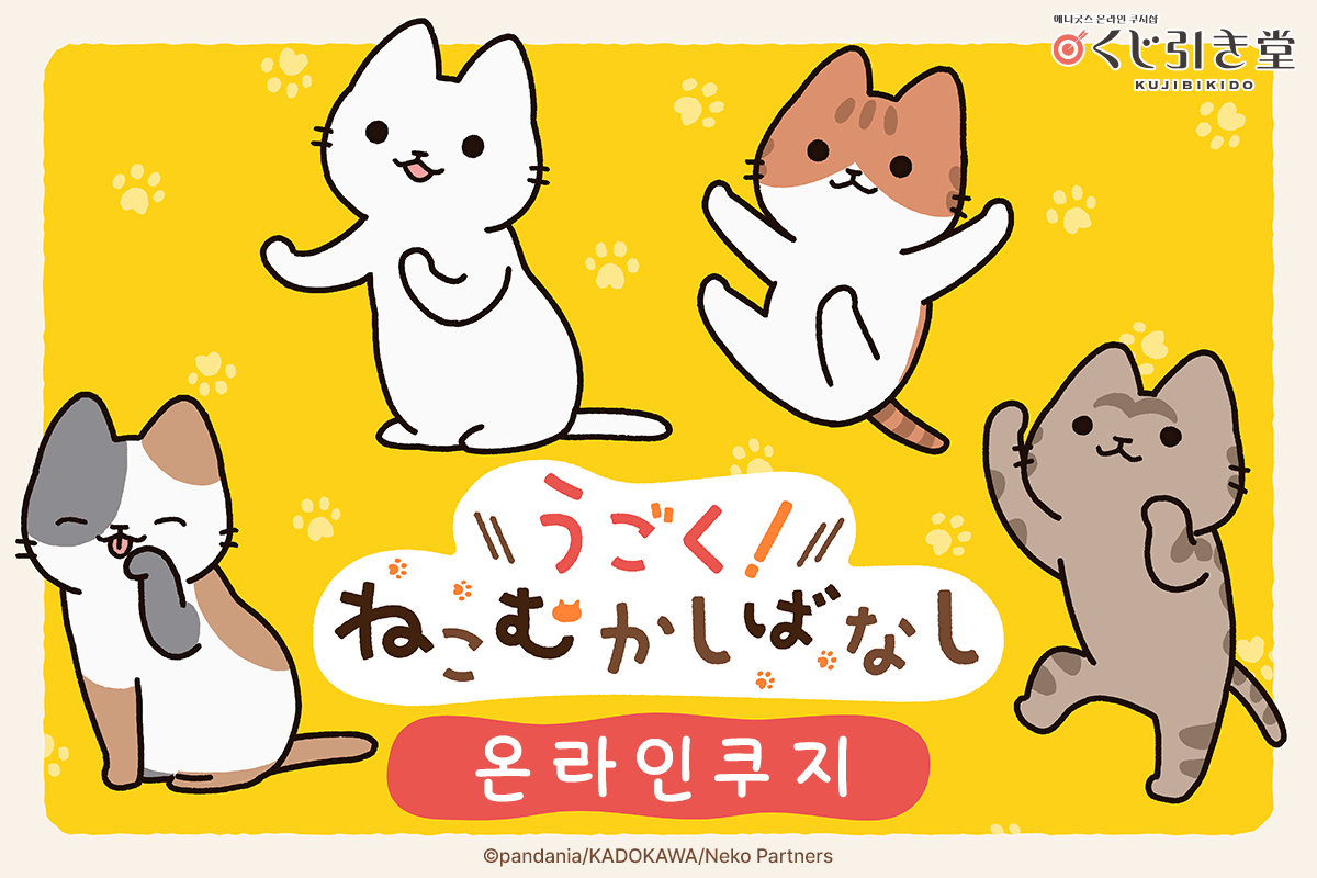 애니메이션 [고양이 옛날이야기] 온라인쿠지