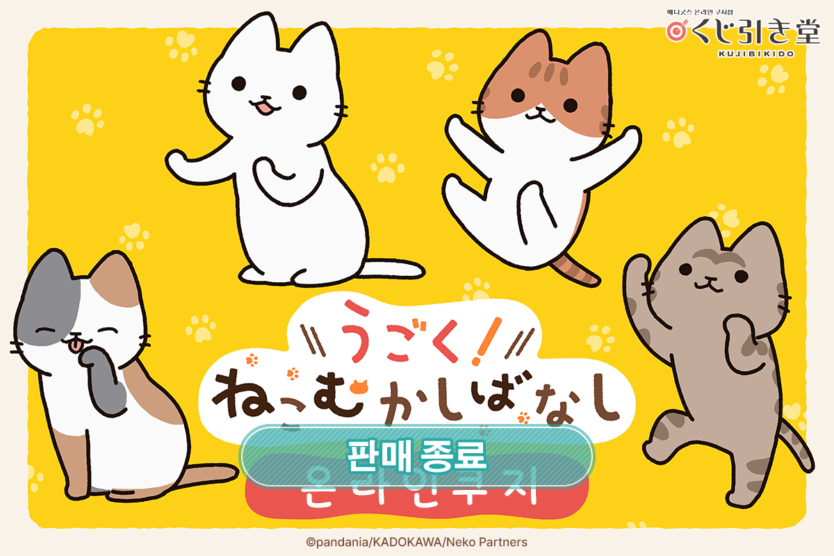 애니메이션 [고양이 옛날이야기] 온라인쿠지