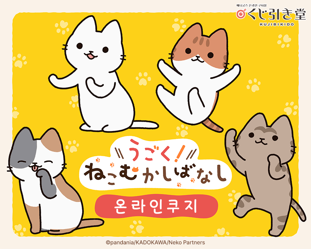 애니메이션 [고양이 옛날이야기] 온라인쿠지