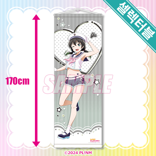 셀렉터블! 특대 태피스트리 타카사키 유우