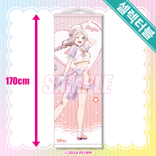 셀렉터블! 특대 태피스트리 쇼우 란쥬