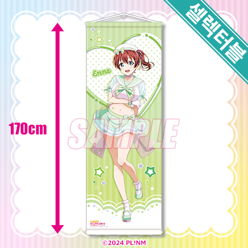 셀렉터블! 특대 태피스트리 엠마 베르데