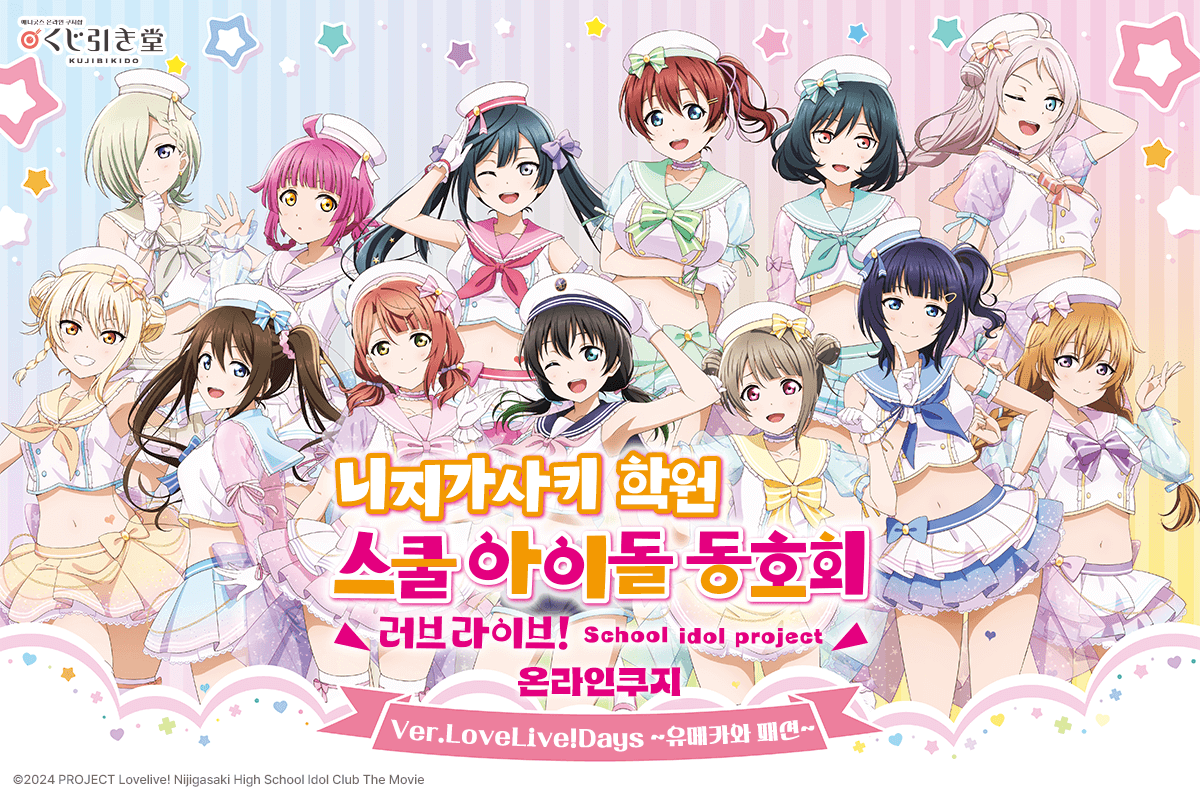[러브 라이브! 니지가사키 학원 스쿨 아이돌 동호회] 온라인쿠지 Ver.LoveLive!Days ~유메카와 패션~ 