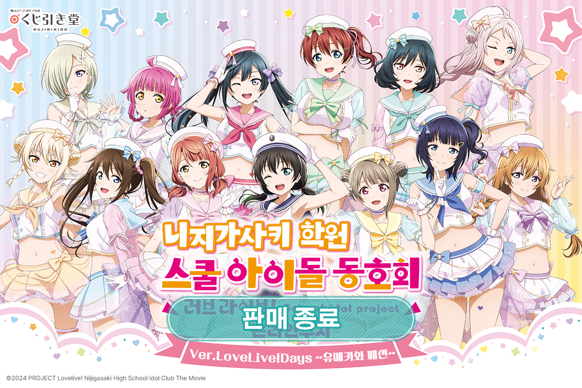 [러브 라이브! 니지가사키 학원 스쿨 아이돌 동호회] 온라인쿠지 Ver.LoveLive!Days ~유메카와 패션~ 
