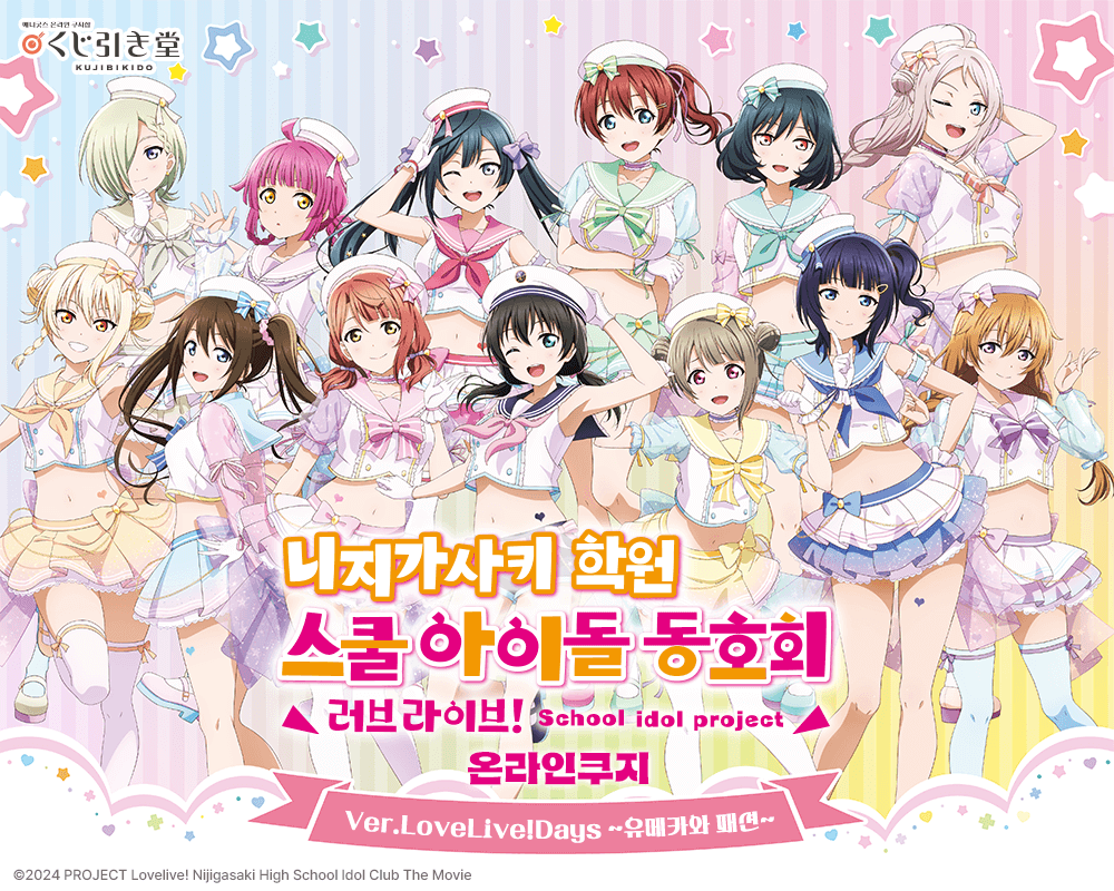 [러브 라이브! 니지가사키 학원 스쿨 아이돌 동호회] 온라인쿠지 Ver.LoveLive!Days ~유메카와 패션~ 