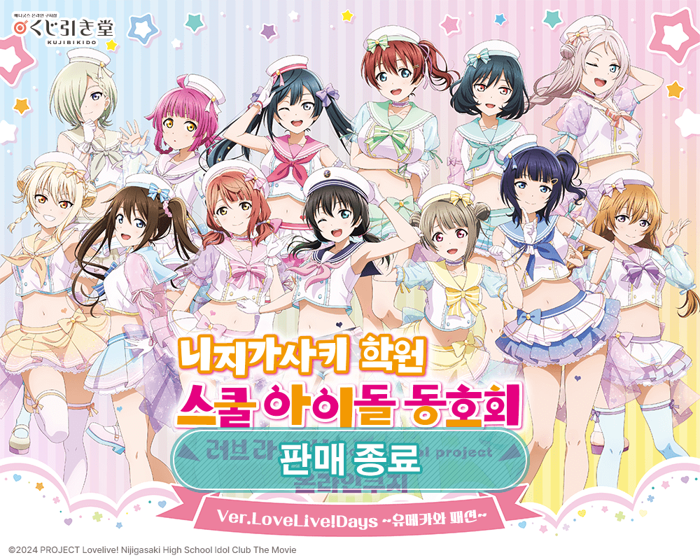 [러브 라이브! 니지가사키 학원 스쿨 아이돌 동호회] 온라인쿠지 Ver.LoveLive!Days ~유메카와 패션~ 