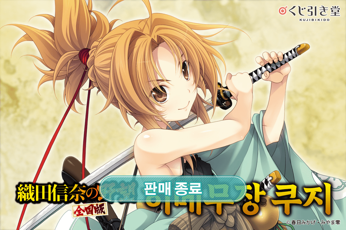 [오다 노부나의 야망 전국판] 히메무장 쿠지 