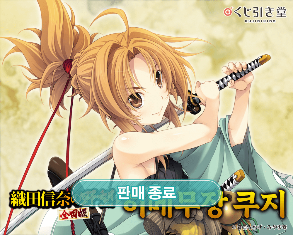 [오다 노부나의 야망 전국판] 히메무장 쿠지 