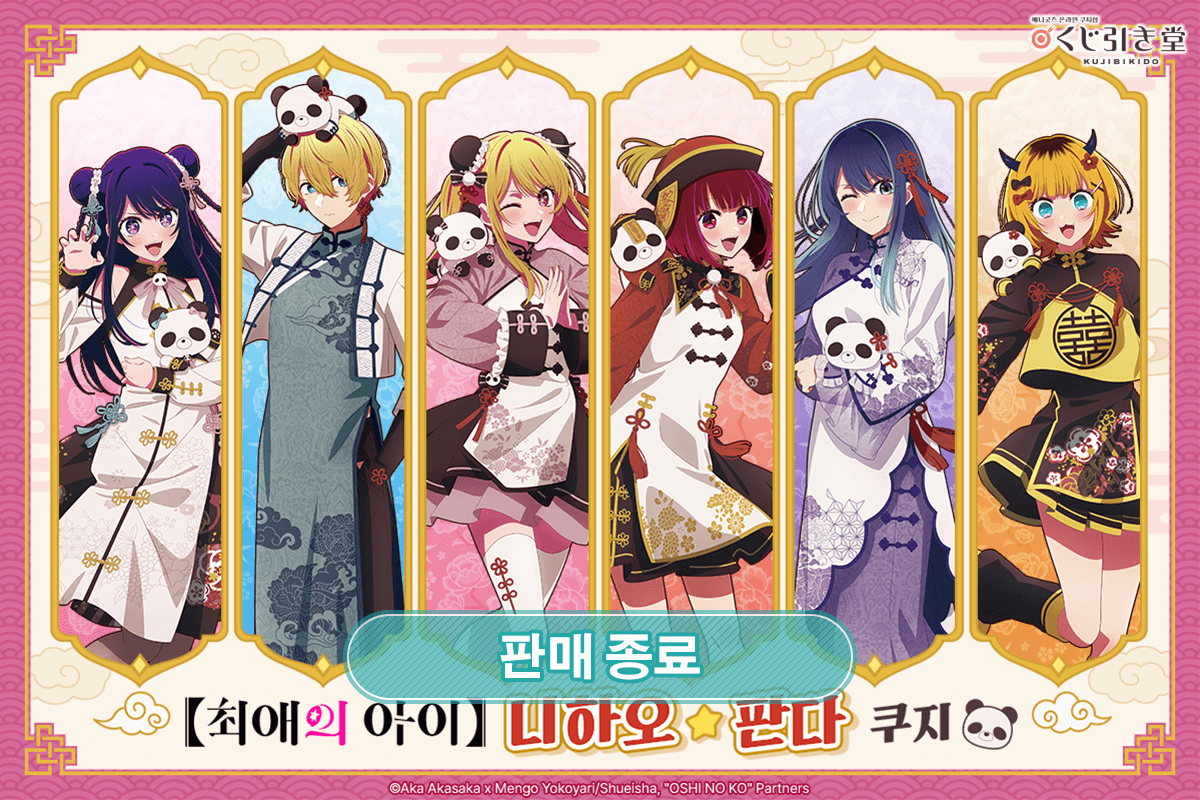 【최애의 아이】니하오☆판다 쿠지 