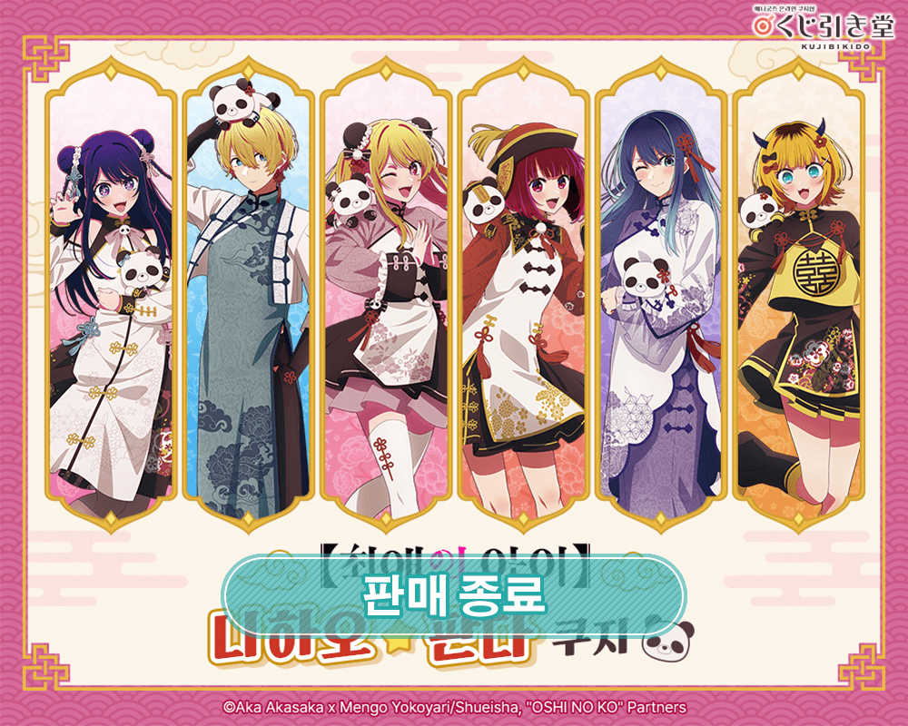 【최애의 아이】니하오☆판다 쿠지 