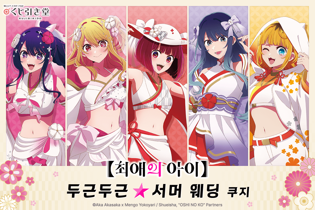 【최애의 아이】 두근두근☆서머 웨딩 쿠지