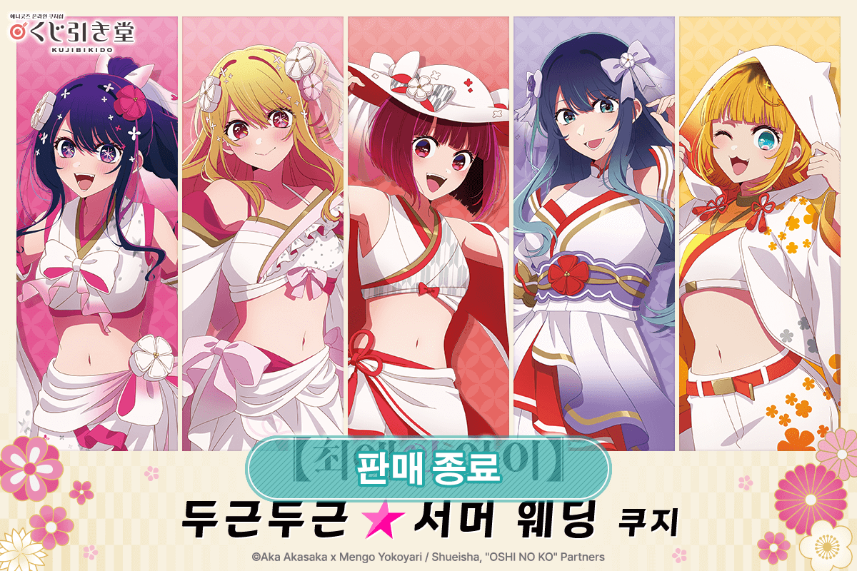 【최애의 아이】 두근두근☆서머 웨딩 쿠지