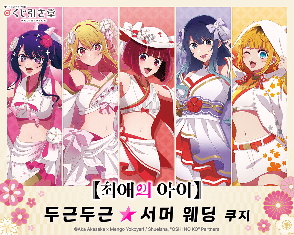 【최애의 아이】 두근두근☆서머 웨딩 쿠지