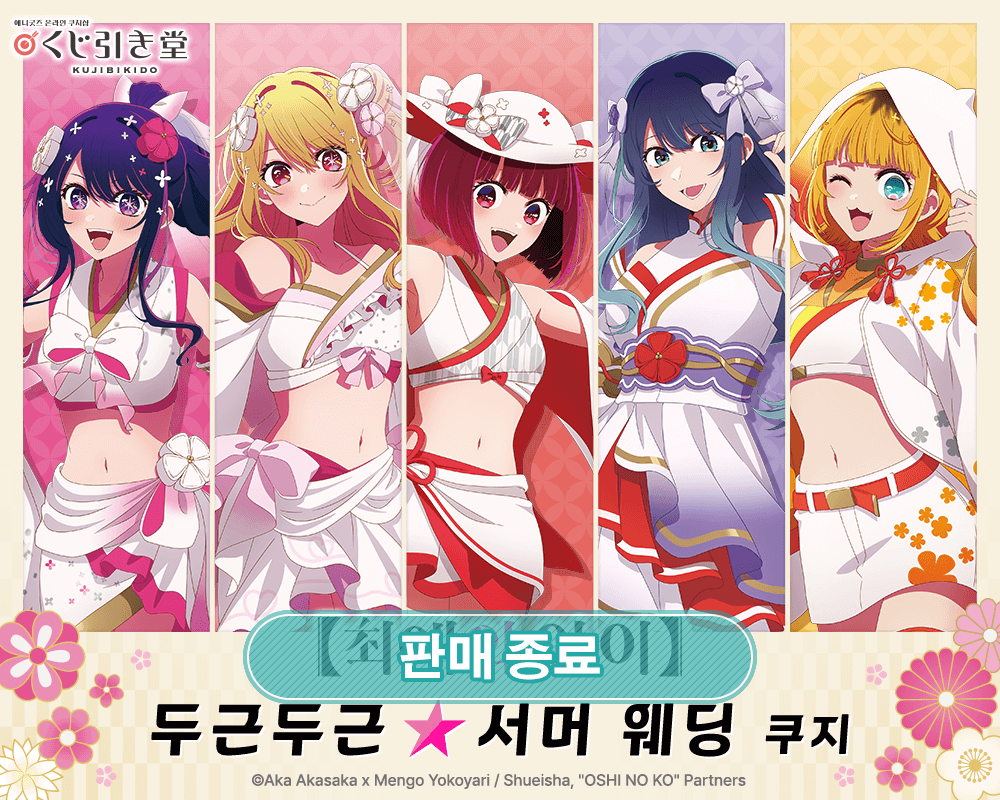 【최애의 아이】 두근두근☆서머 웨딩 쿠지