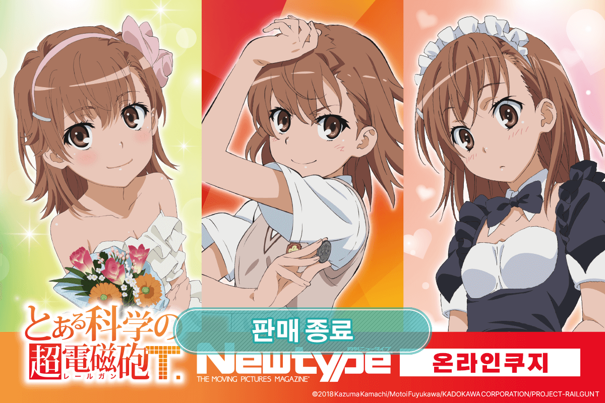[어떤 과학의 초전자포 T] Newtype 온라인쿠지 