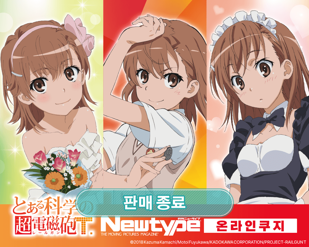 [어떤 과학의 초전자포 T] Newtype 온라인쿠지 