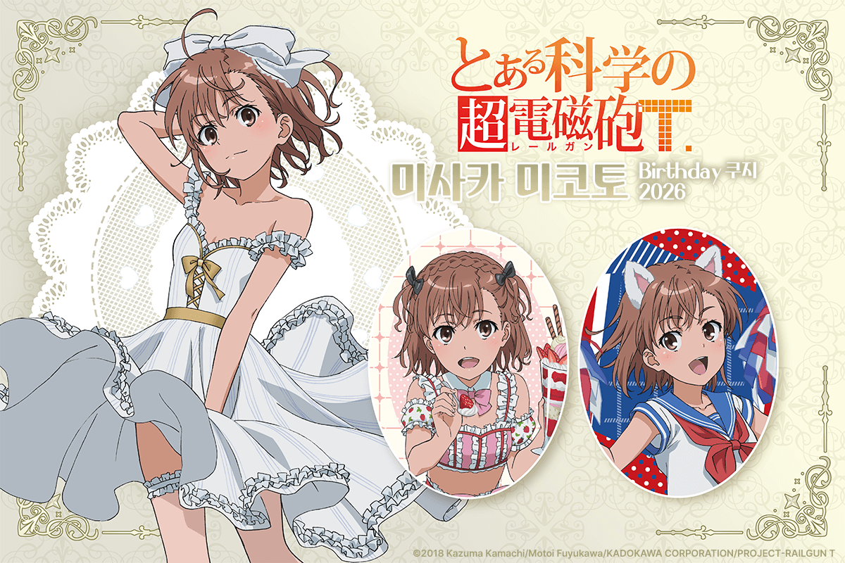 [어떤 과학의 초전자포T] 미사카 미코토 Birthday 쿠지 2026 
