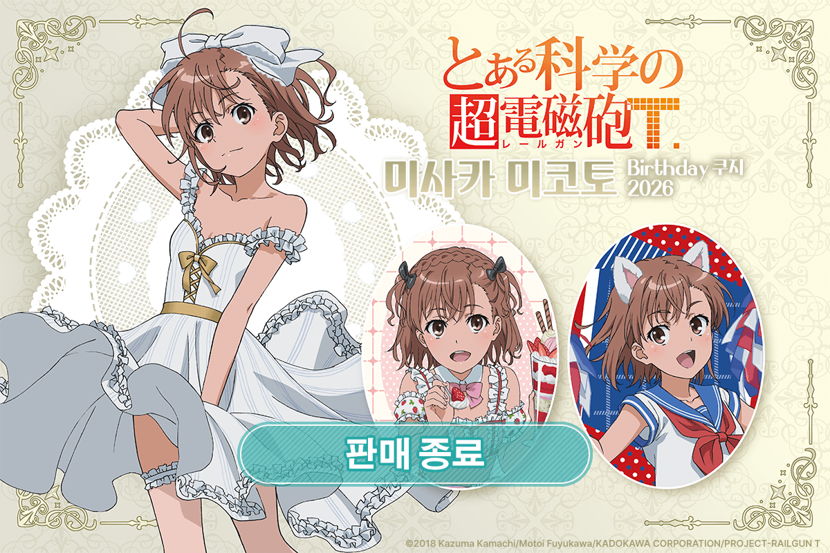 [어떤 과학의 초전자포T] 미사카 미코토 Birthday 쿠지 2026 