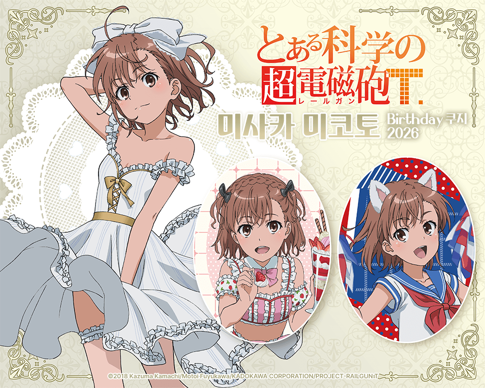 [어떤 과학의 초전자포T] 미사카 미코토 Birthday 쿠지 2026 