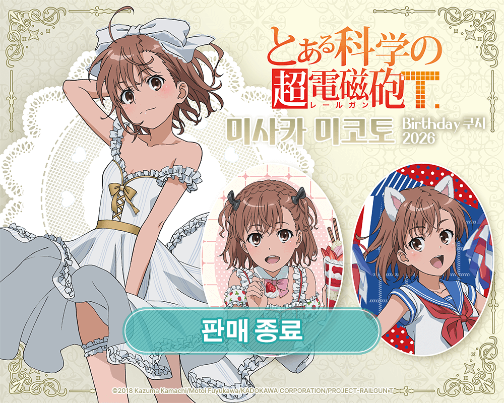 [어떤 과학의 초전자포T] 미사카 미코토 Birthday 쿠지 2026 