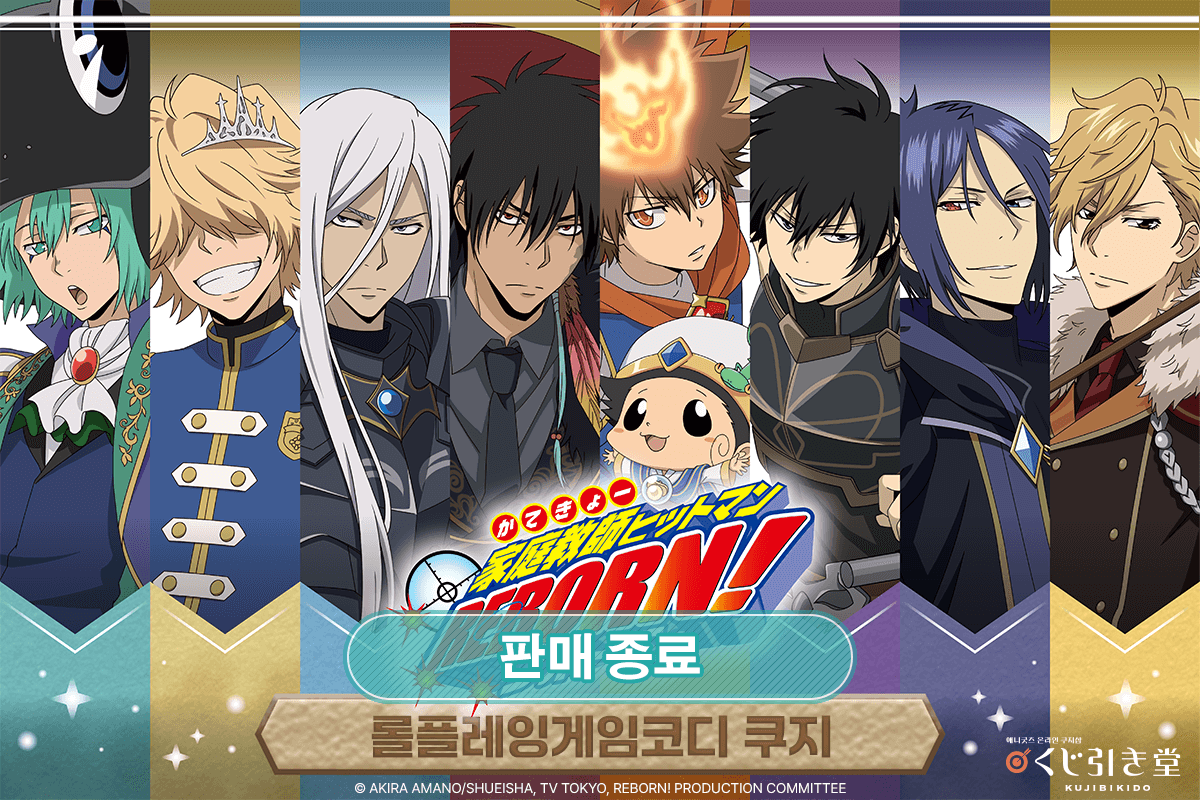 [가정교사 히트맨 REBORN!] 롤플레잉게임 코디 쿠지 