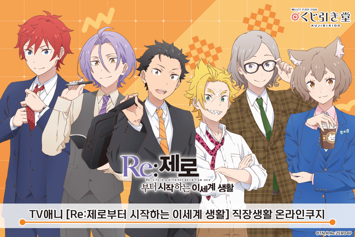TV애니 [Re:제로부터 시작하는 이세계 생활] 직장생활 온라인쿠지 