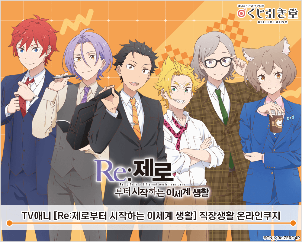 TV애니 [Re:제로부터 시작하는 이세계 생활] 직장생활 온라인쿠지 