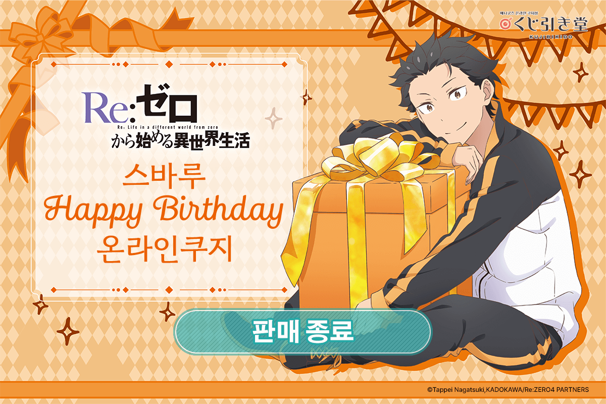 TV애니 [Re:제로부터 시작하는 이세계 생활] 스바루 Happy Birthday 온라인쿠지 