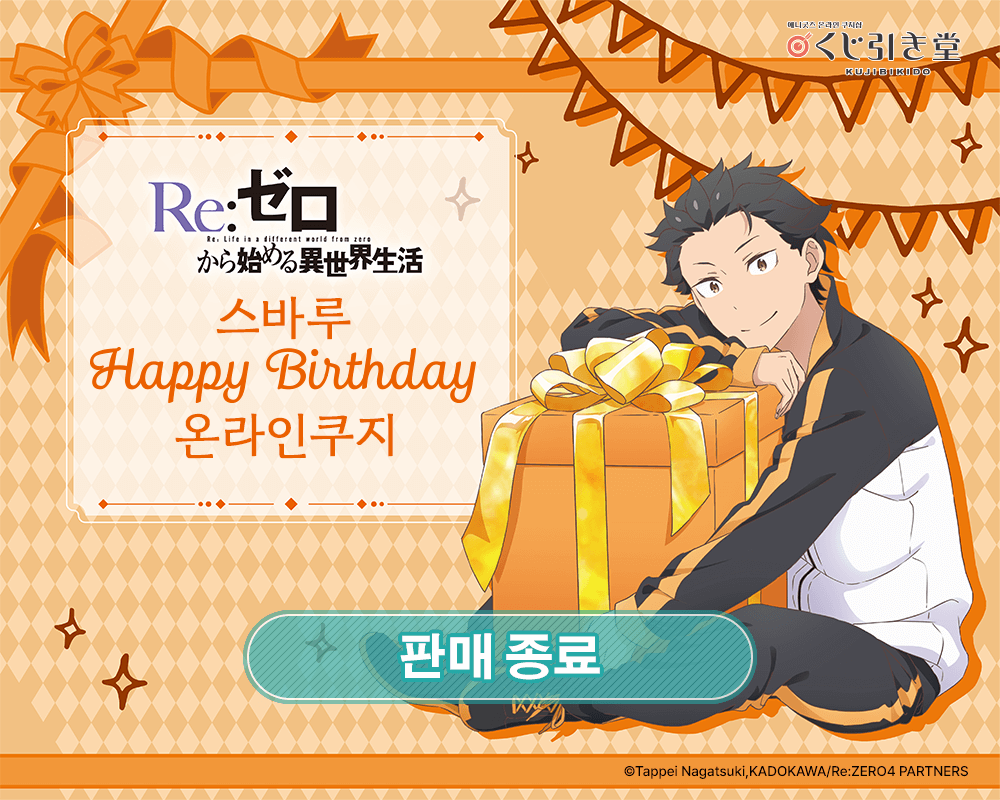 TV애니 [Re:제로부터 시작하는 이세계 생활] 스바루 Happy Birthday 온라인쿠지 
