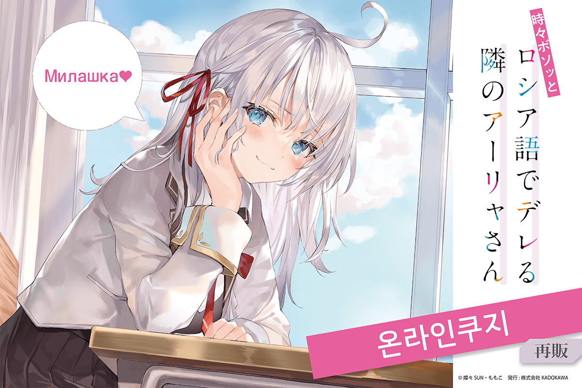 [가끔씩 툭하고 러시아어로 부끄러워하는 옆자리의 아랴 양] 온라인쿠지