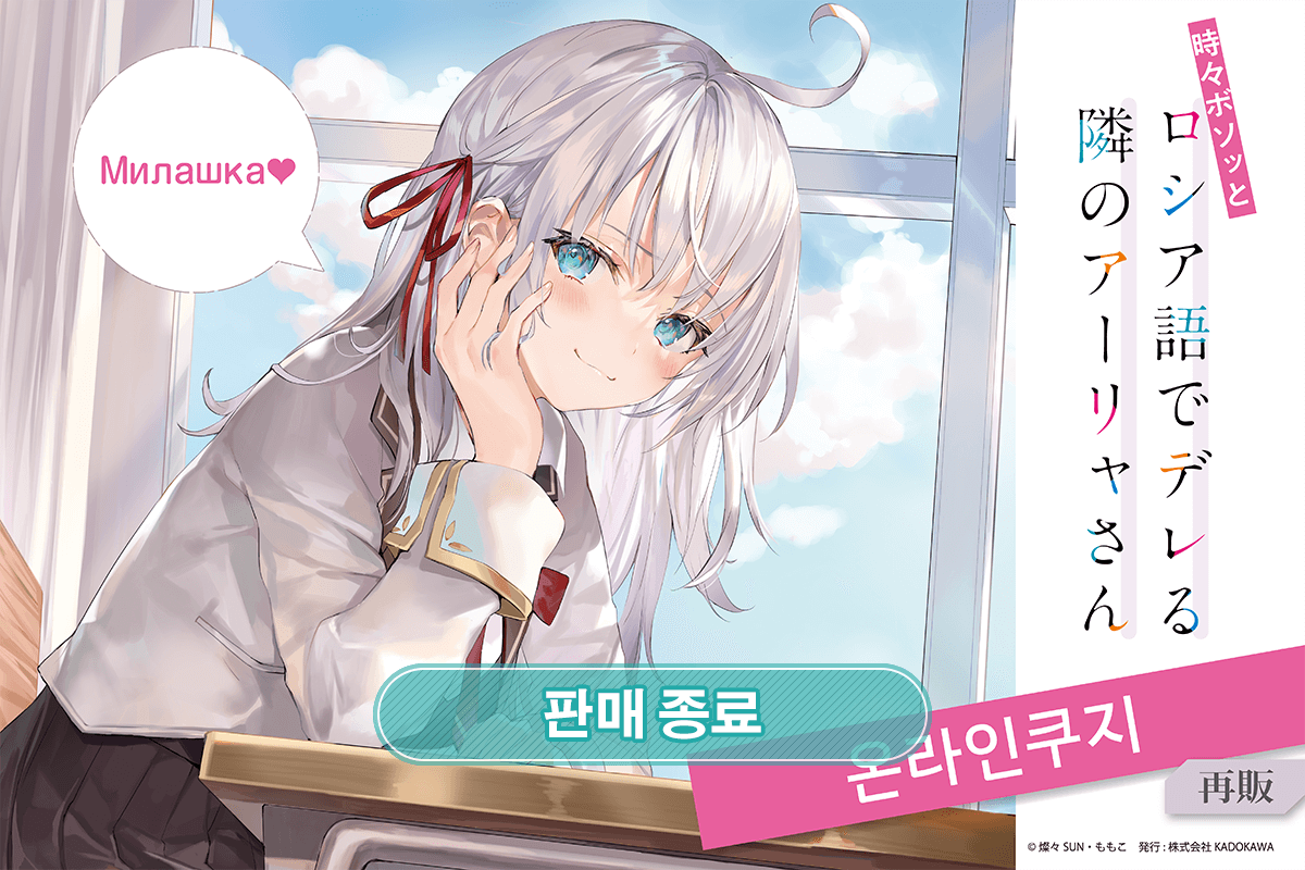 [가끔씩 툭하고 러시아어로 부끄러워하는 옆자리의 아랴 양] 온라인쿠지