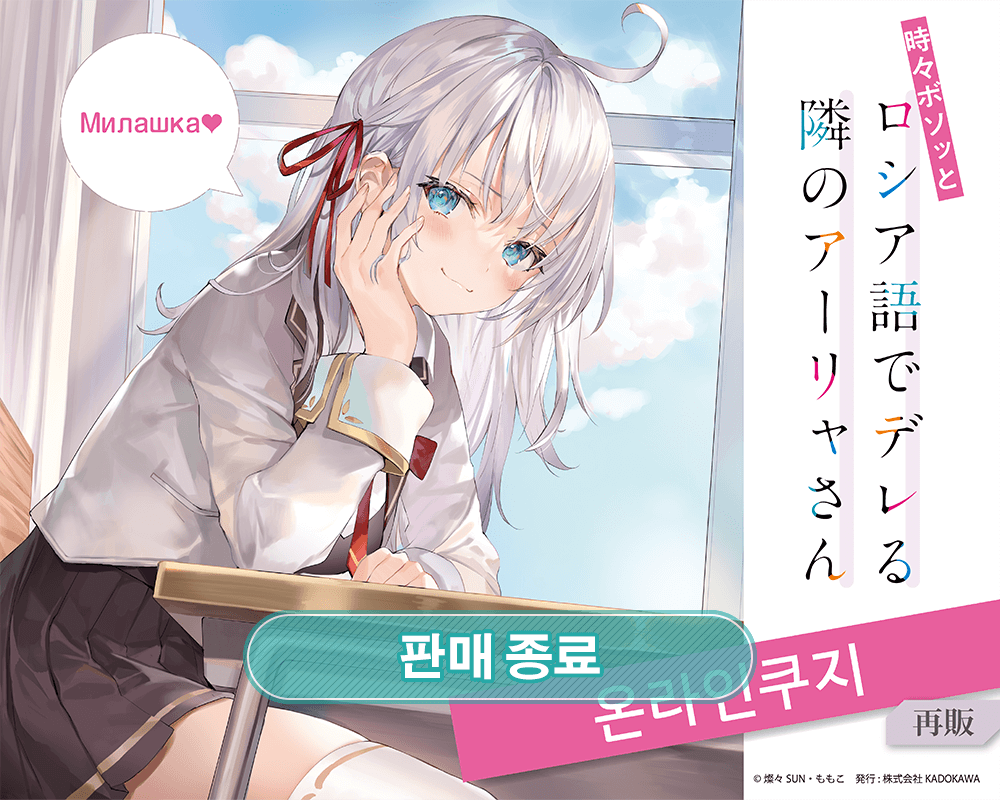 [가끔씩 툭하고 러시아어로 부끄러워하는 옆자리의 아랴 양] 온라인쿠지