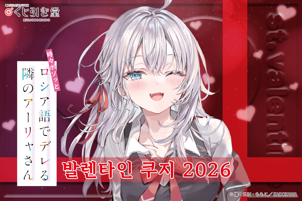 [가끔씩 툭하고 러시아어로 부끄러워하는 옆자리의 아랴 양] 발렌타인 쿠지 2026 