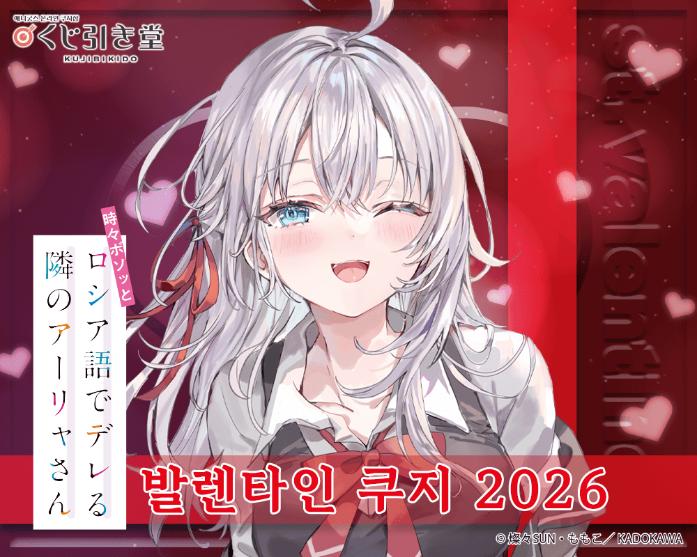 [가끔씩 툭하고 러시아어로 부끄러워하는 옆자리의 아랴 양] 발렌타인 쿠지 2026 