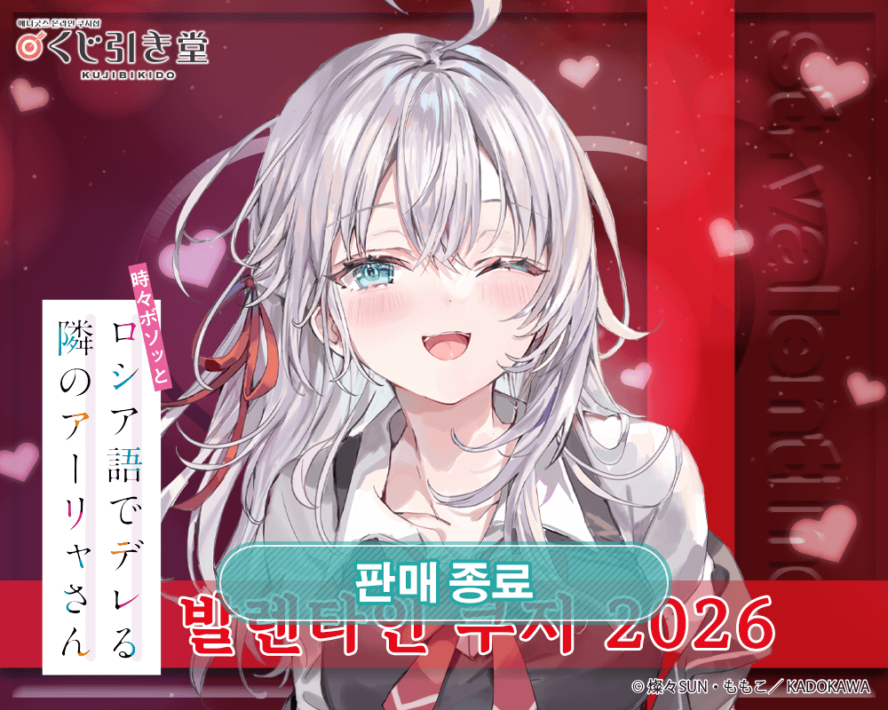 [가끔씩 툭하고 러시아어로 부끄러워하는 옆자리의 아랴 양] 발렌타인 쿠지 2026 