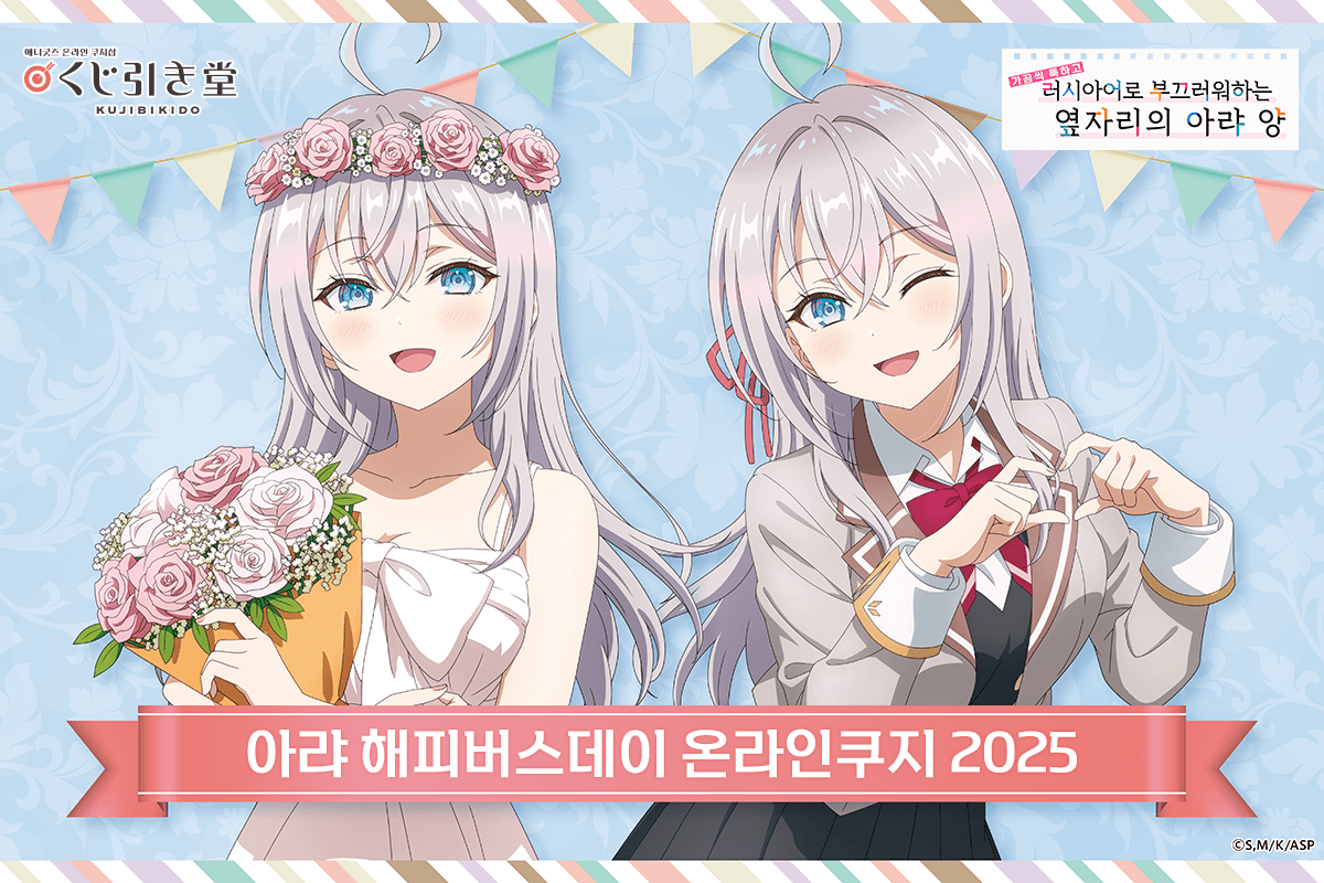 TV애니 [가끔씩 툭하고 러시아어로 부끄러워하는 옆자리의 아랴 양] 아랴 해피버스데이 온라인쿠지 2025 