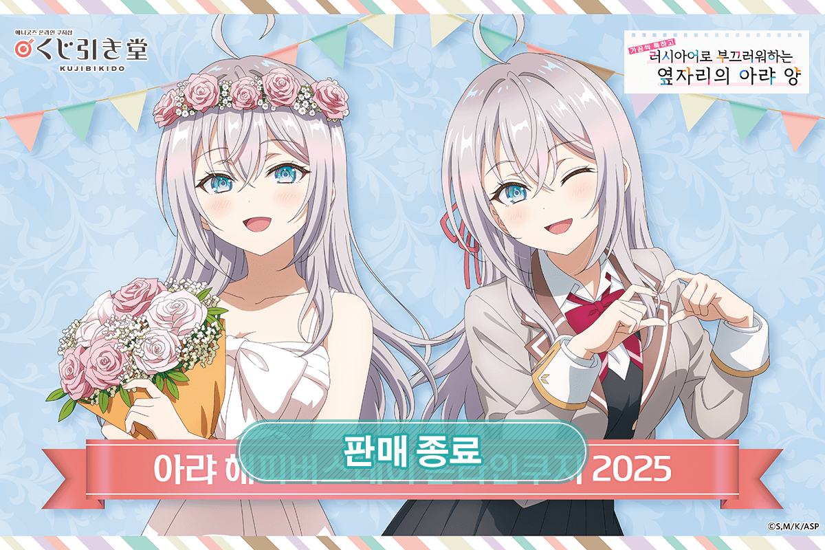 TV애니 [가끔씩 툭하고 러시아어로 부끄러워하는 옆자리의 아랴 양] 아랴 해피버스데이 온라인쿠지 2025 