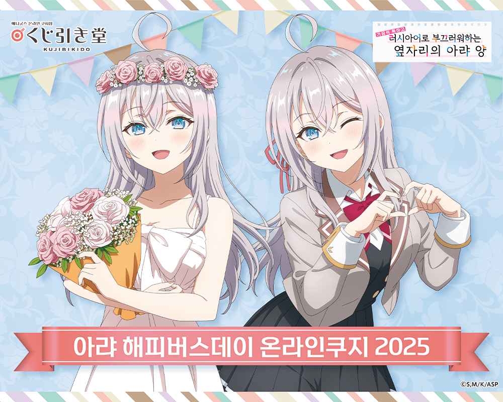 TV애니 [가끔씩 툭하고 러시아어로 부끄러워하는 옆자리의 아랴 양] 아랴 해피버스데이 온라인쿠지 2025 