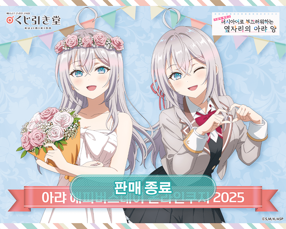 TV애니 [가끔씩 툭하고 러시아어로 부끄러워하는 옆자리의 아랴 양] 아랴 해피버스데이 온라인쿠지 2025 