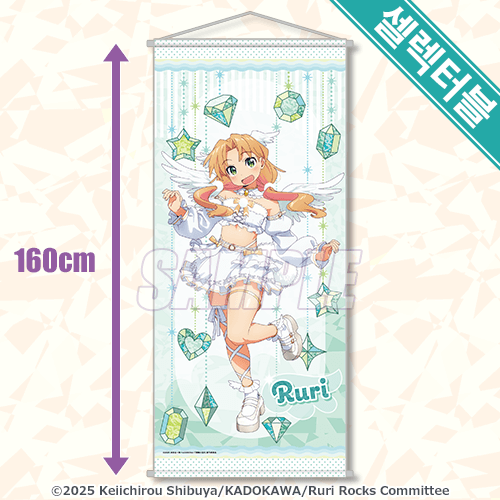 셀렉터블! BIG 태피스트리 타니가와 루리